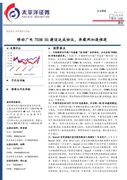 通信行业周报：移动广电700M 5G建设达成协议，承载网加速推进