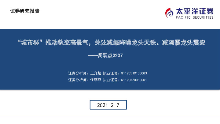 建筑周观点：“城市群”推动轨交高景气，关注减振降噪龙头天铁、减隔震龙头震安