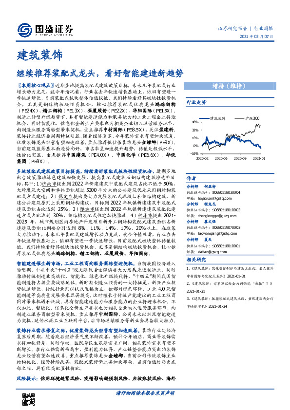 建筑装饰行业周报：继续推荐装配式龙头，看好智能建造新趋势