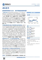 建筑装饰行业周报:继续推荐装配式龙头,看好智能建造新趋势