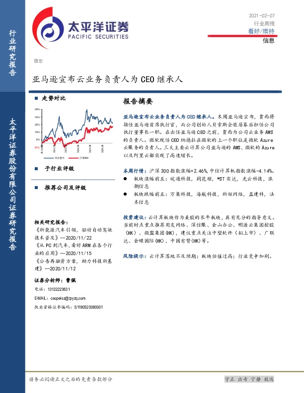 信息行业周报：亚马逊宣布云业务负责人为CEO继承人