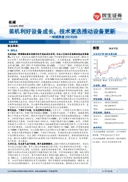 机械周报：装机利好设备成长，技术更迭推动设备更新