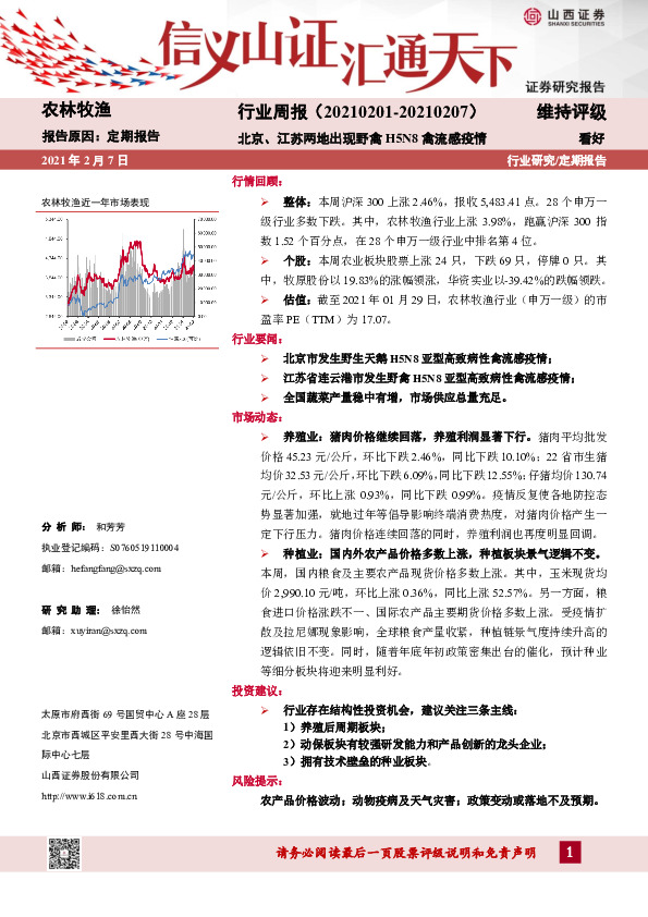 农林牧渔行业周报：北京、江苏两地出现野禽H5N8禽流感疫情
