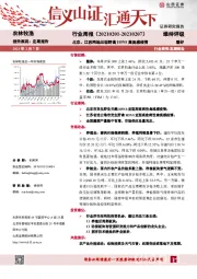 农林牧渔行业周报：北京、江苏两地出现野禽H5N8禽流感疫情