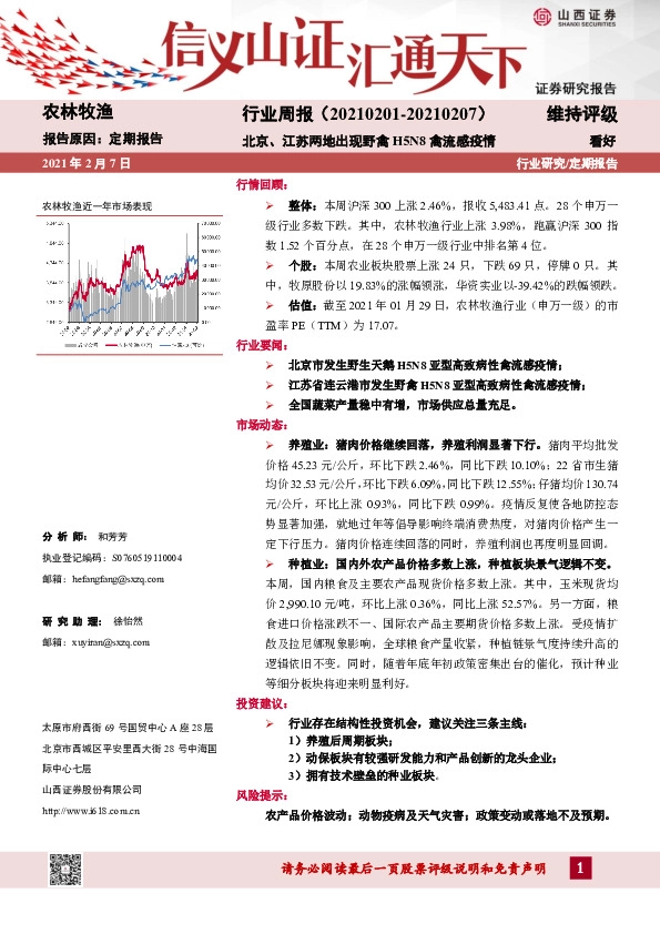 农林牧渔行业周报：北京、江苏两地出现野禽H5N8禽流感疫情