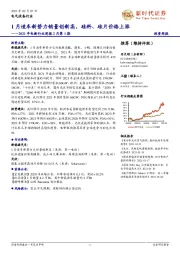 2021年电新行业周报2月第1期：1月造车新势力销量创新高，硅料、硅片价格上涨