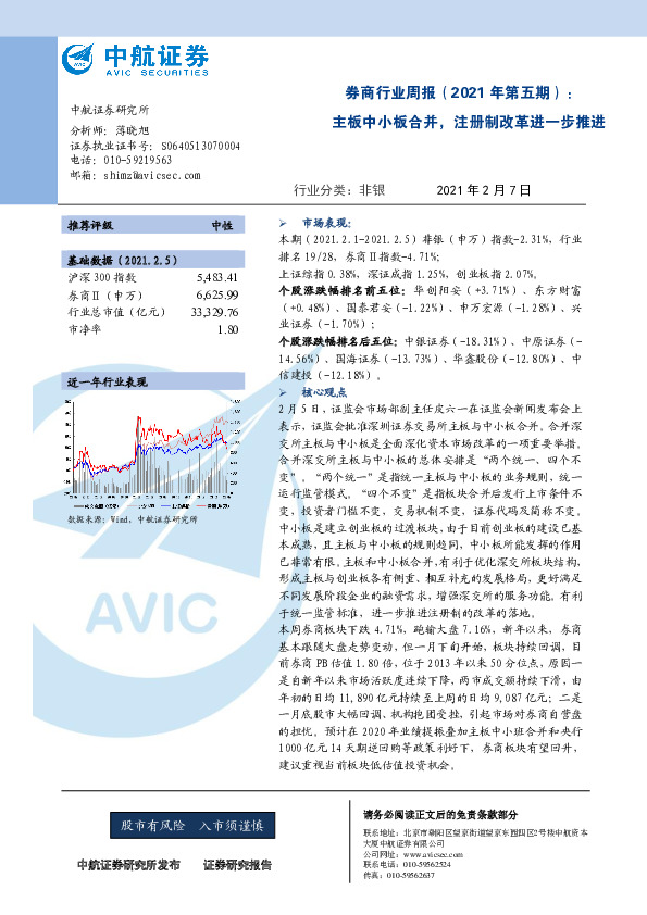 券商行业周报（2021年第五期）：主板中小板合并，注册制改革进一步推进