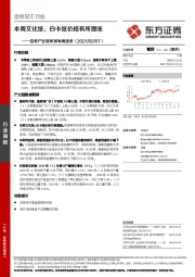 造纸产业链数据每周速递：本周文化纸、白卡纸价格有所提涨