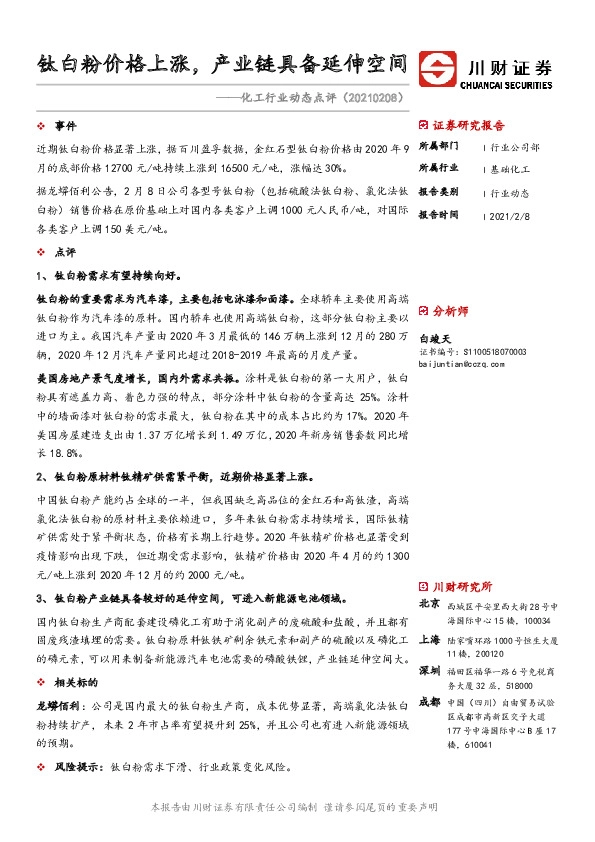化工行业动态点评：钛白粉价格上涨，产业链具备延伸空间