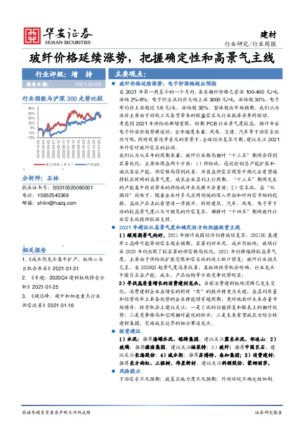 建材行业周报：玻纤价格延续涨势，把握确定性和高景气主线