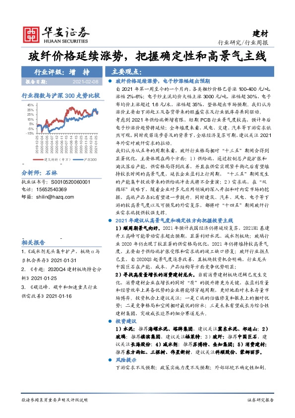 建材行业周报：玻纤价格延续涨势，把握确定性和高景气主线