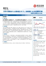 通信行业周报：全球大型数据中心总数增至597个，持续看好IDC和光模块行情