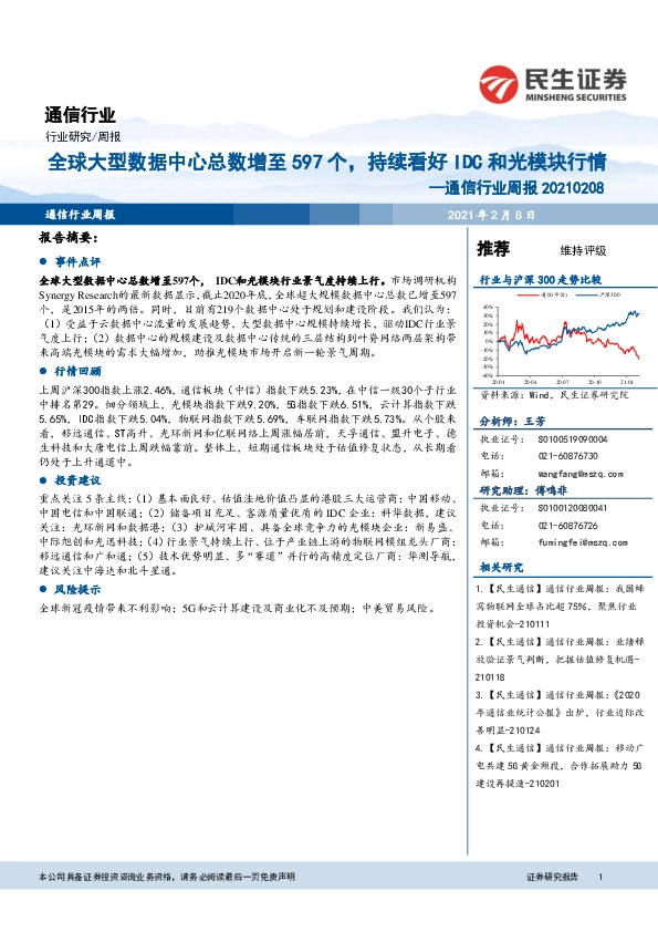 通信行业周报：全球大型数据中心总数增至597个，持续看好IDC和光模块行情