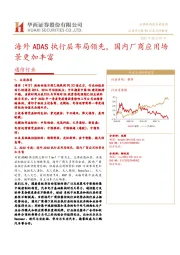 通信行业：海外ADAS执行层布局领先，国内厂商应用场景更加丰富
