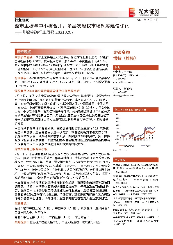 非银金融行业周报：深市主板与中小板合并，多层次股权市场制度建设优化