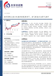 机械行业周报：油价持续上涨以及国内政策推动下，油气装备行业景气提升