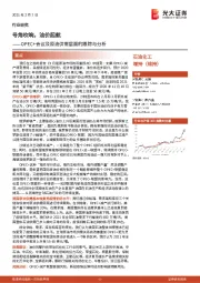 石油化工：OPEC+会议及原油供需层面的跟踪与分析：号角吹响，油价起航