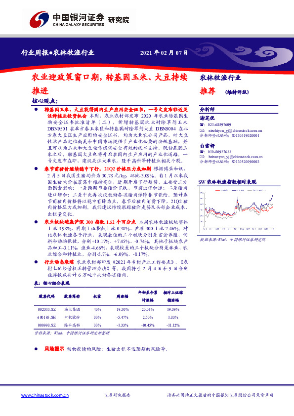 农林牧渔行业周报：农业迎政策窗口期，转基因玉米、大豆持续推进