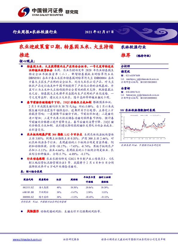 农林牧渔行业周报：农业迎政策窗口期，转基因玉米、大豆持续推进