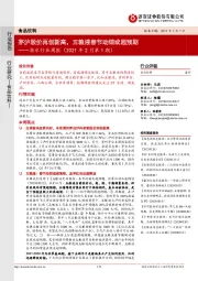 酒水行业周报（2021年2月第1期）：茅泸股价再创新高，五粮液春节动销或超预期