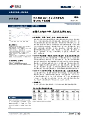 农林牧渔2021年2月投资策略暨2020年报前瞻：维持农业超配评级 成长股高弹性确定