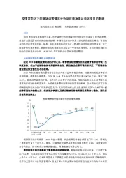 疫情常态化下的商场运营情况分析及对商场类证券化项目的影响