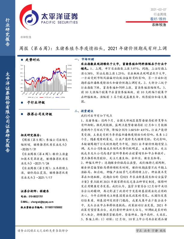 农林牧渔行业周报（第6周）：生猪养殖冬季疫情抬头，2021年猪价预期或有所上调