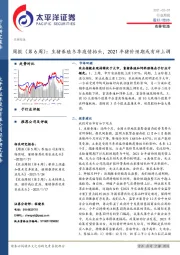 农林牧渔行业周报（第6周）：生猪养殖冬季疫情抬头，2021年猪价预期或有所上调