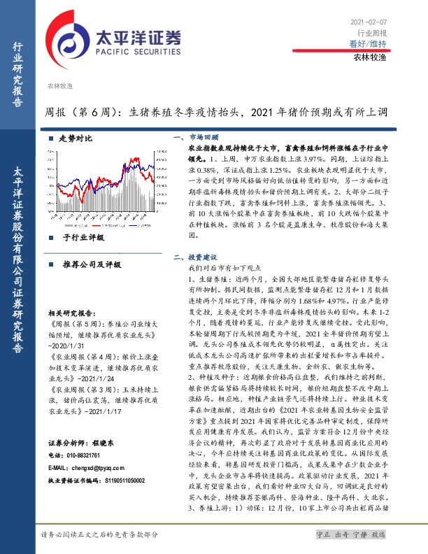 农林牧渔行业周报（第6周）：生猪养殖冬季疫情抬头，2021年猪价预期或有所上调
