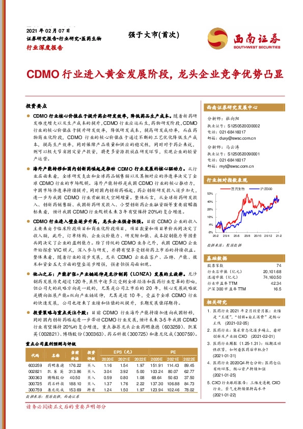 医药生物行业深度报告：CDMO行业进入黄金发展阶段，龙头企业竞争优势凸显
