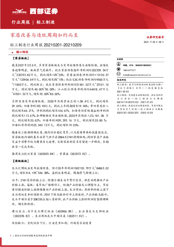 轻工制造行业周报：家居改善与造纸周期如约而至