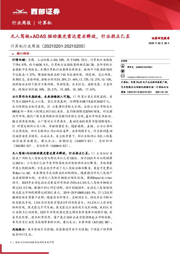 计算机行业周报：无人驾驶+ADAS驱动激光雷达需求释放，行业拐点已至