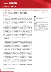 机械行业周报：工业自动化的智能需求，带来机器视觉行业成长性获利空间