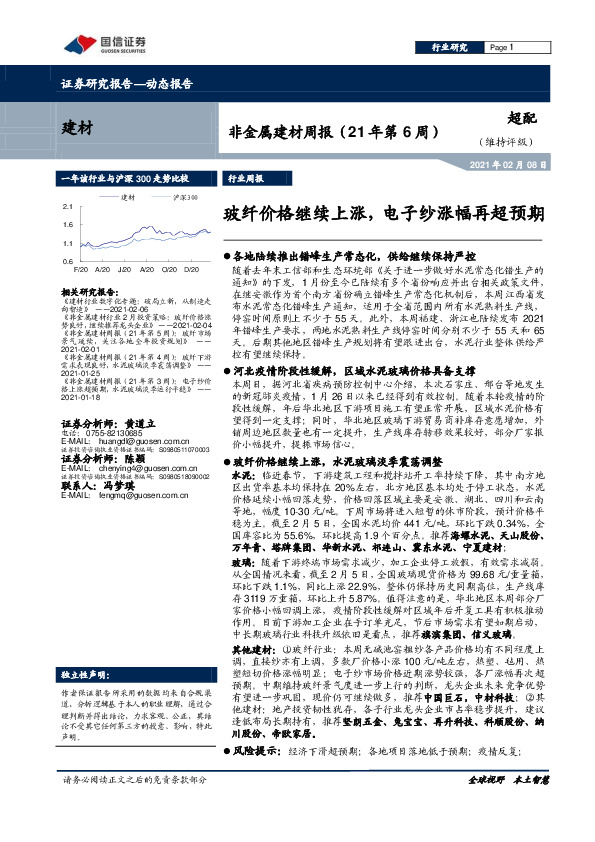 非金属建材周报（21年第6周）：玻纤价格继续上涨，电子纱涨幅再超预期