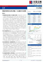 医药行业周报：带量采购常态化符合预期，行业整体冲击较弱