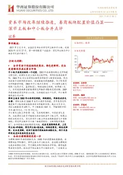 证券:深市主板和中小板合并点评-资本市场改革继续推进,券商板块配置价值凸显