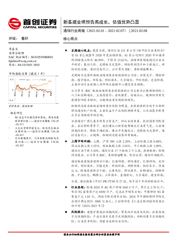 通信行业周报：新基建业绩预告高成长，估值优势凸显