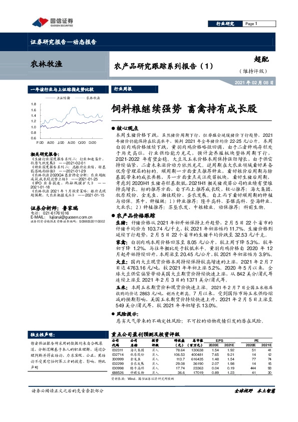 农产品研究跟踪系列报告（1）：饲料粮继续强势 畜禽持有成长股
