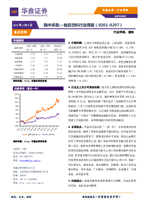 食品饮料行业周报：稳中求胜