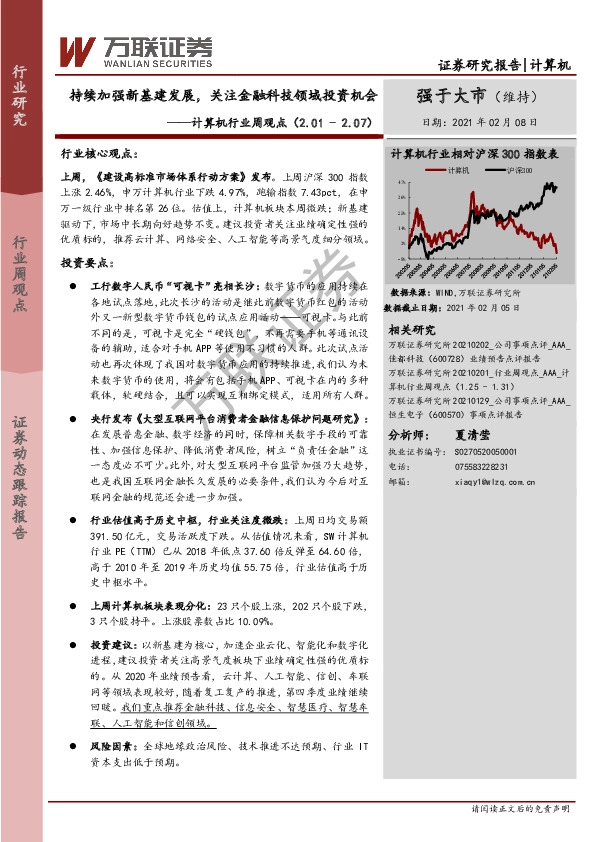 计算机行业周观点：持续加强新基建发展，关注金融科技领域投资机会