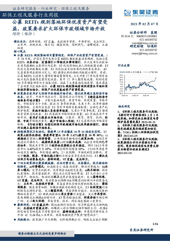 环保工程及服务行业周报：公募REITs规则落地环保优质资产有望受益，政策要求扩大环保市政领域市场开放