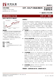 基础化工行业月报:化纤、农化产业链表现较好,关注制冷剂和染料板块