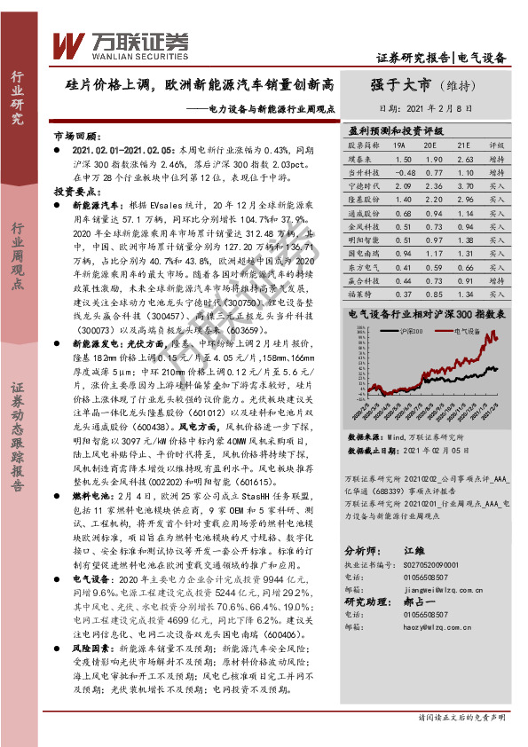 电力设备与新能源行业周观点：硅片价格上调，欧洲新能源汽车销量创新高