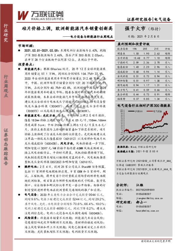 电力设备与新能源行业周观点：硅片价格上调，欧洲新能源汽车销量创新高