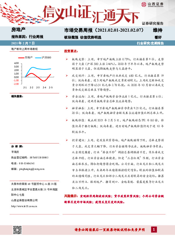 房地产行业周报：市场交易周报-板块微涨 估值优势明显