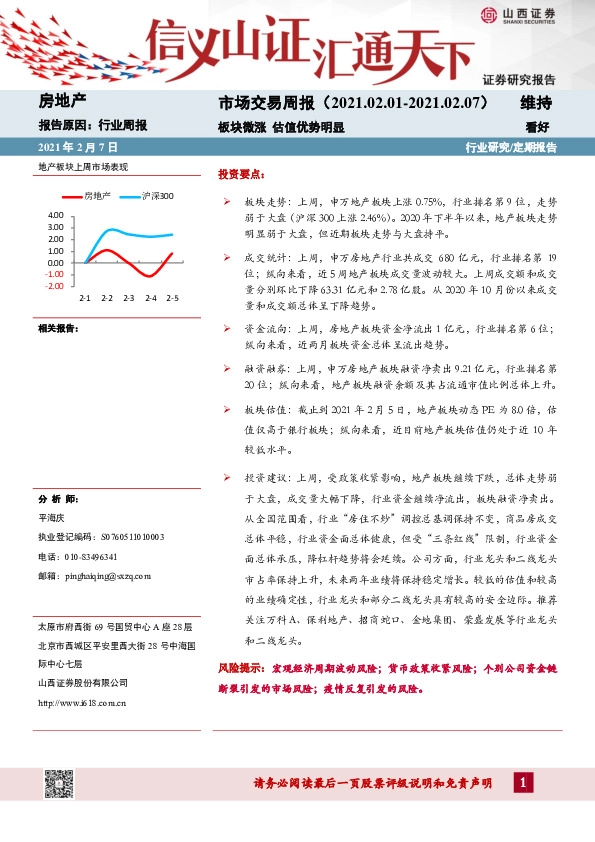 房地产行业周报：市场交易周报-板块微涨 估值优势明显