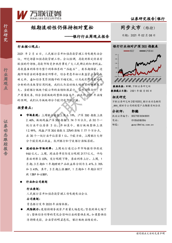 银行行业周观点报告：短期流动性仍保持相对宽松