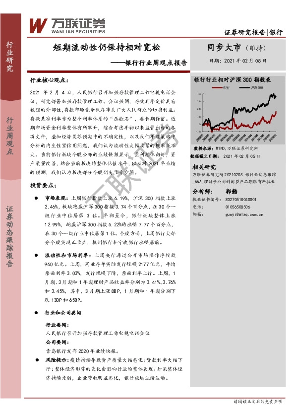 银行行业周观点报告：短期流动性仍保持相对宽松