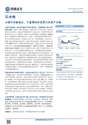 区块链行业周报：比特币价格高企，中嘉博创布局算力运营产业链