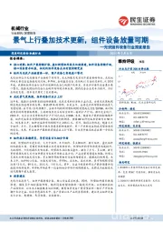 光伏组件设备行业深度报告：景气上行叠加技术更新，组件设备放量可期